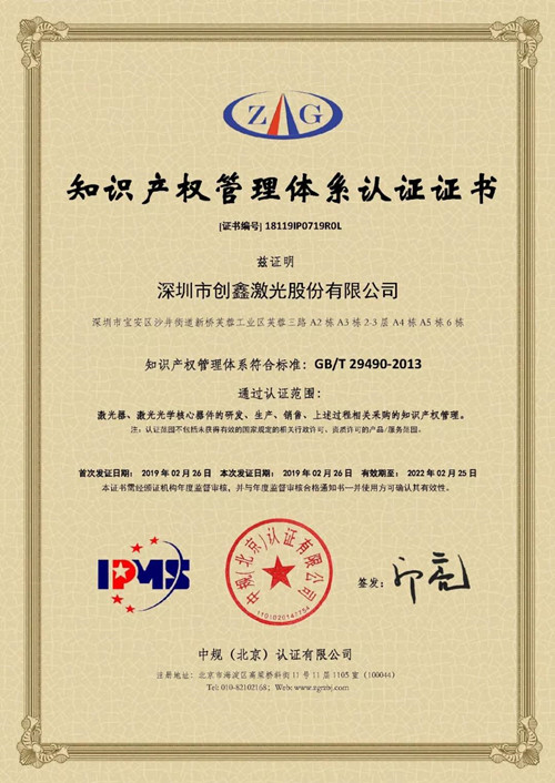 創(chuàng)鑫激光順利通過知識產(chǎn)權(quán)管理體系認(rèn)證